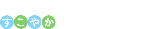 大切な家族との、すこやかな日々をお手伝いします